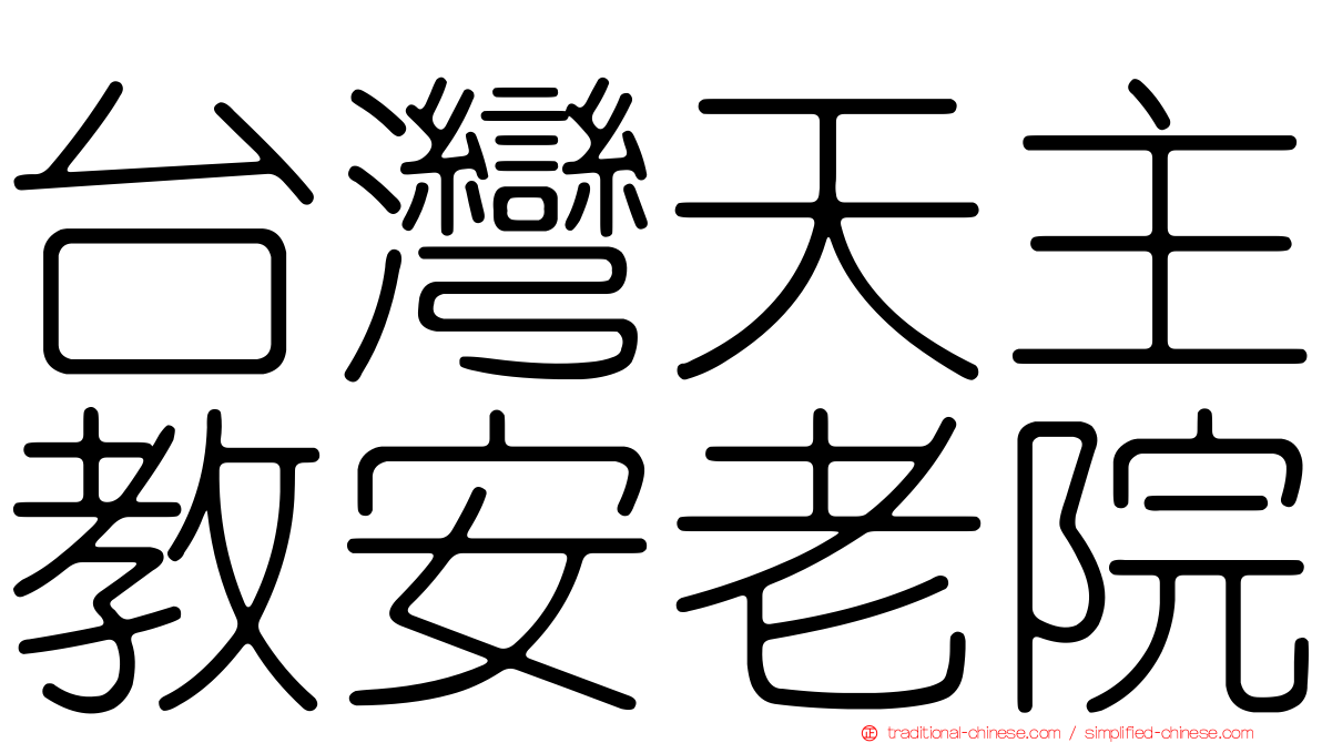 台灣天主教安老院