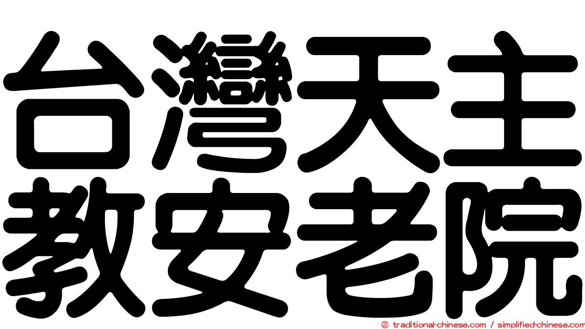 台灣天主教安老院