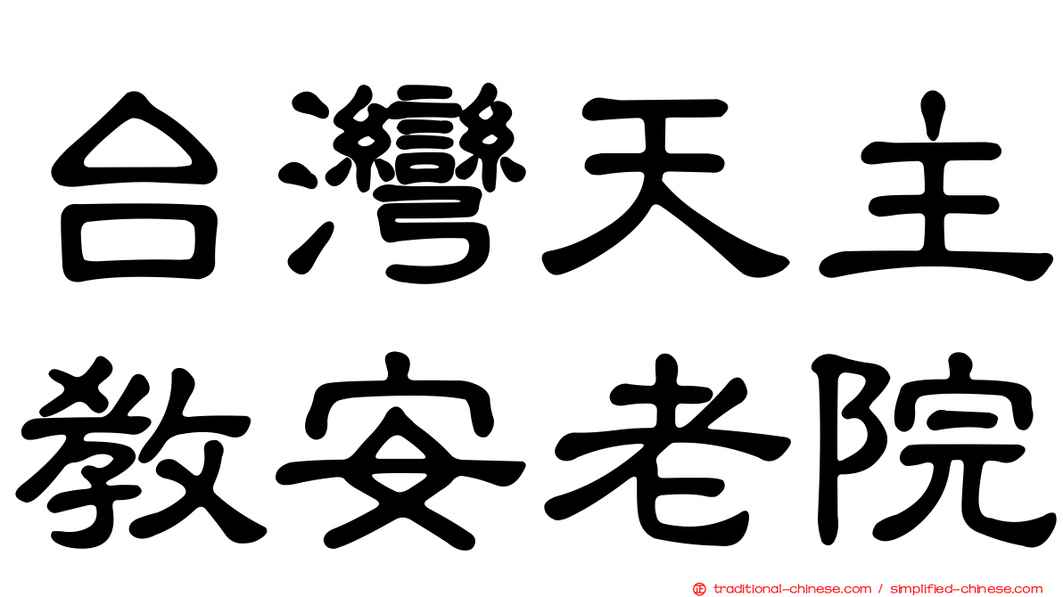台灣天主教安老院