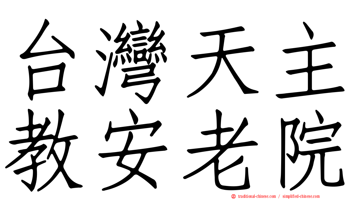 台灣天主教安老院