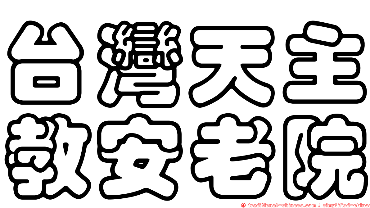 台灣天主教安老院