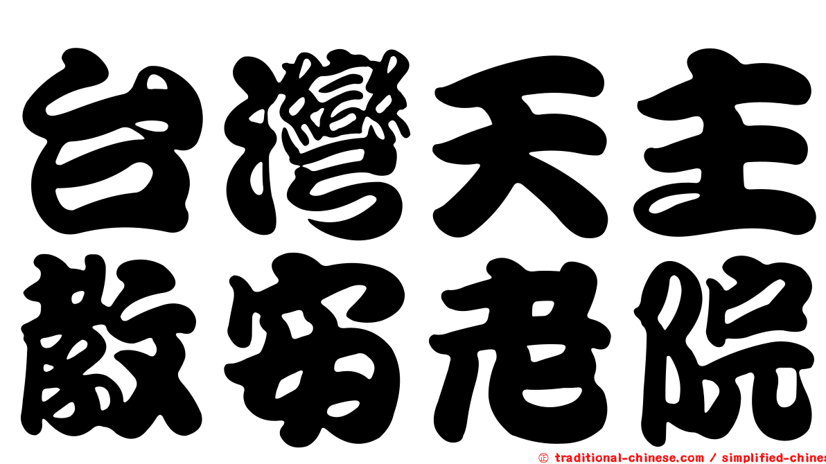 台灣天主教安老院