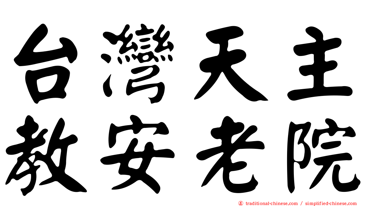 台灣天主教安老院