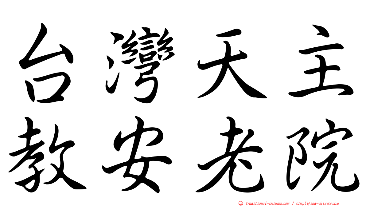台灣天主教安老院