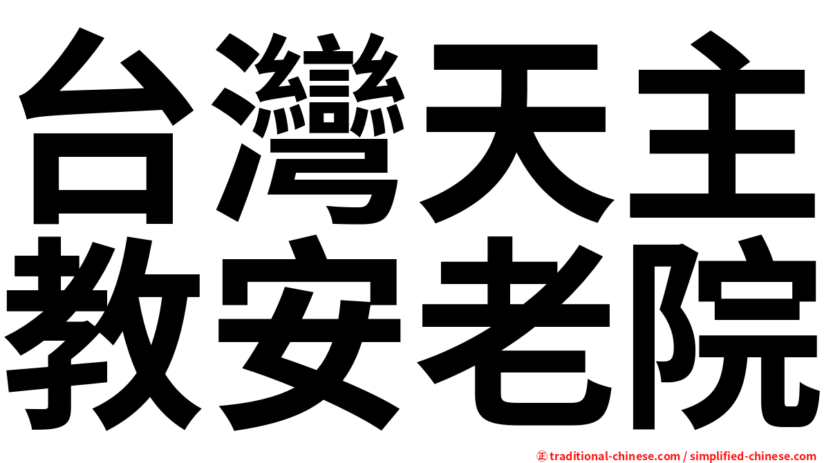 台灣天主教安老院