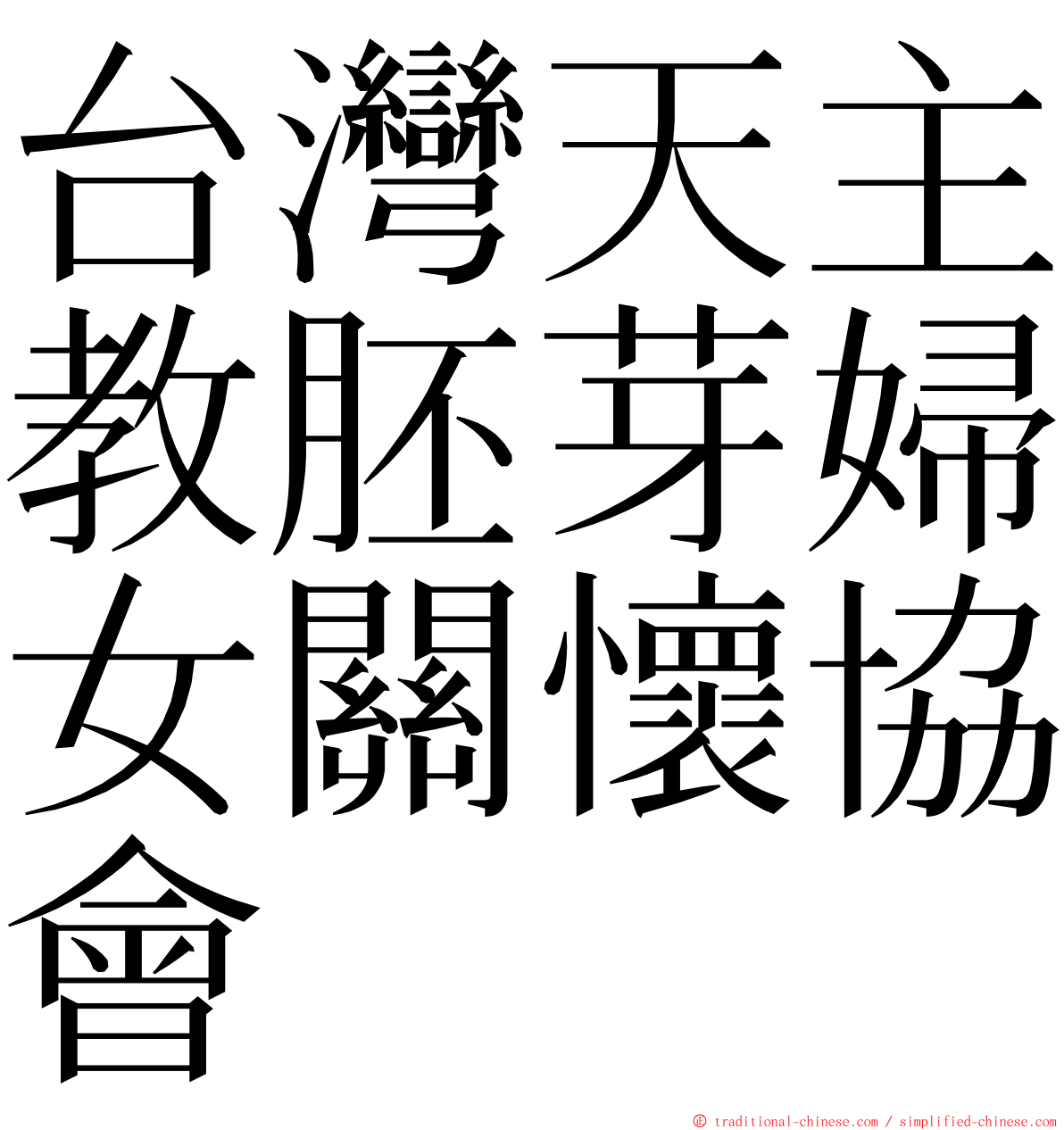 台灣天主教胚芽婦女關懷協會 ming font
