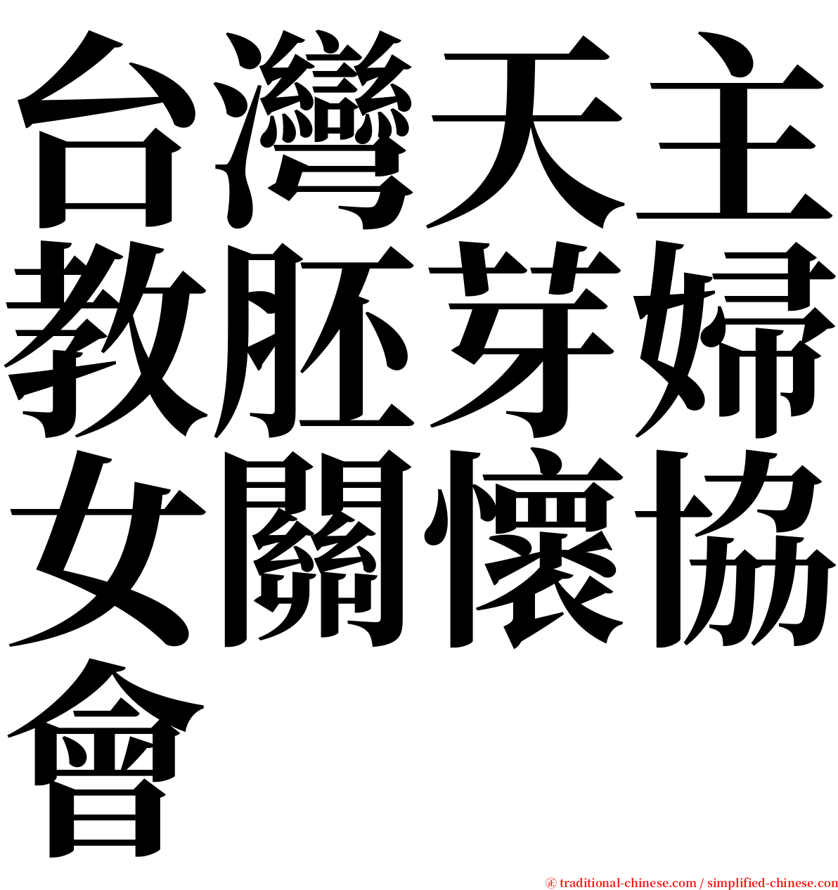 台灣天主教胚芽婦女關懷協會 serif font
