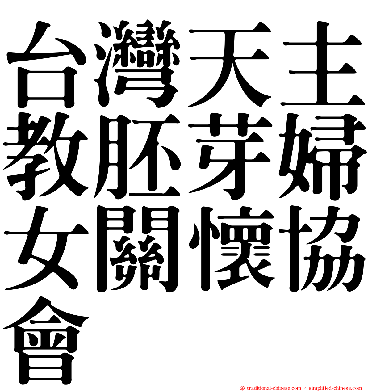 台灣天主教胚芽婦女關懷協會