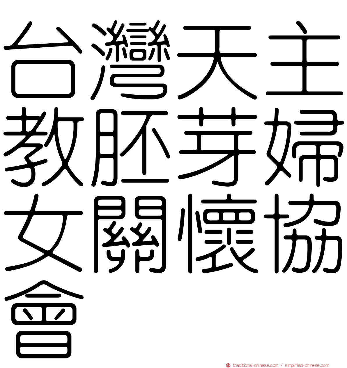 台灣天主教胚芽婦女關懷協會