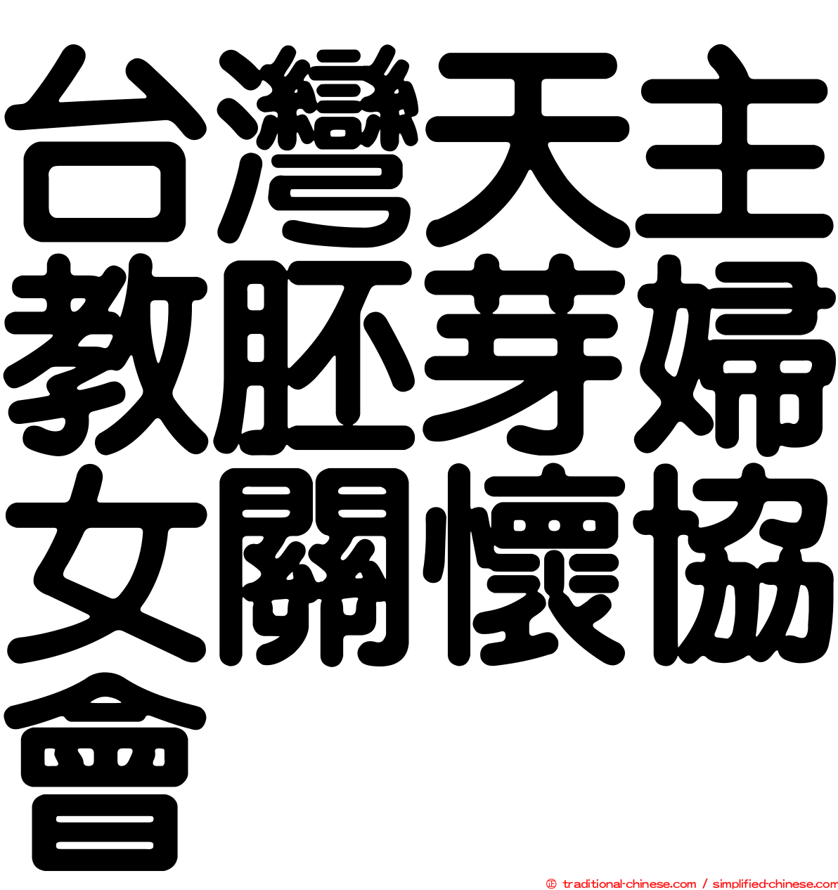 台灣天主教胚芽婦女關懷協會