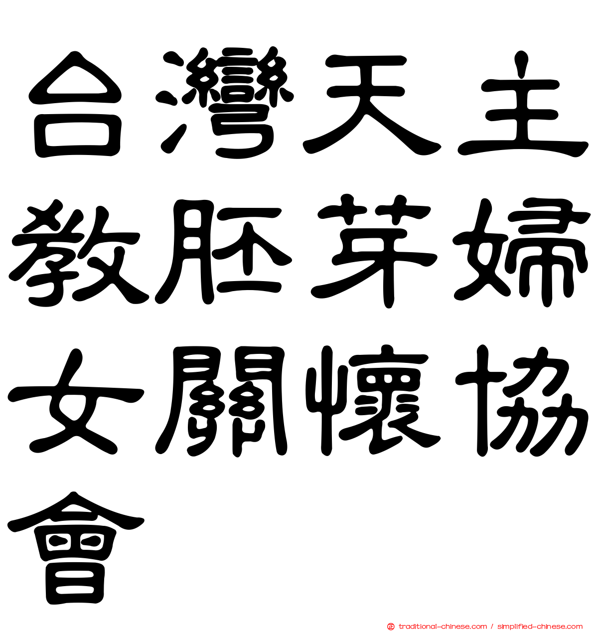 台灣天主教胚芽婦女關懷協會