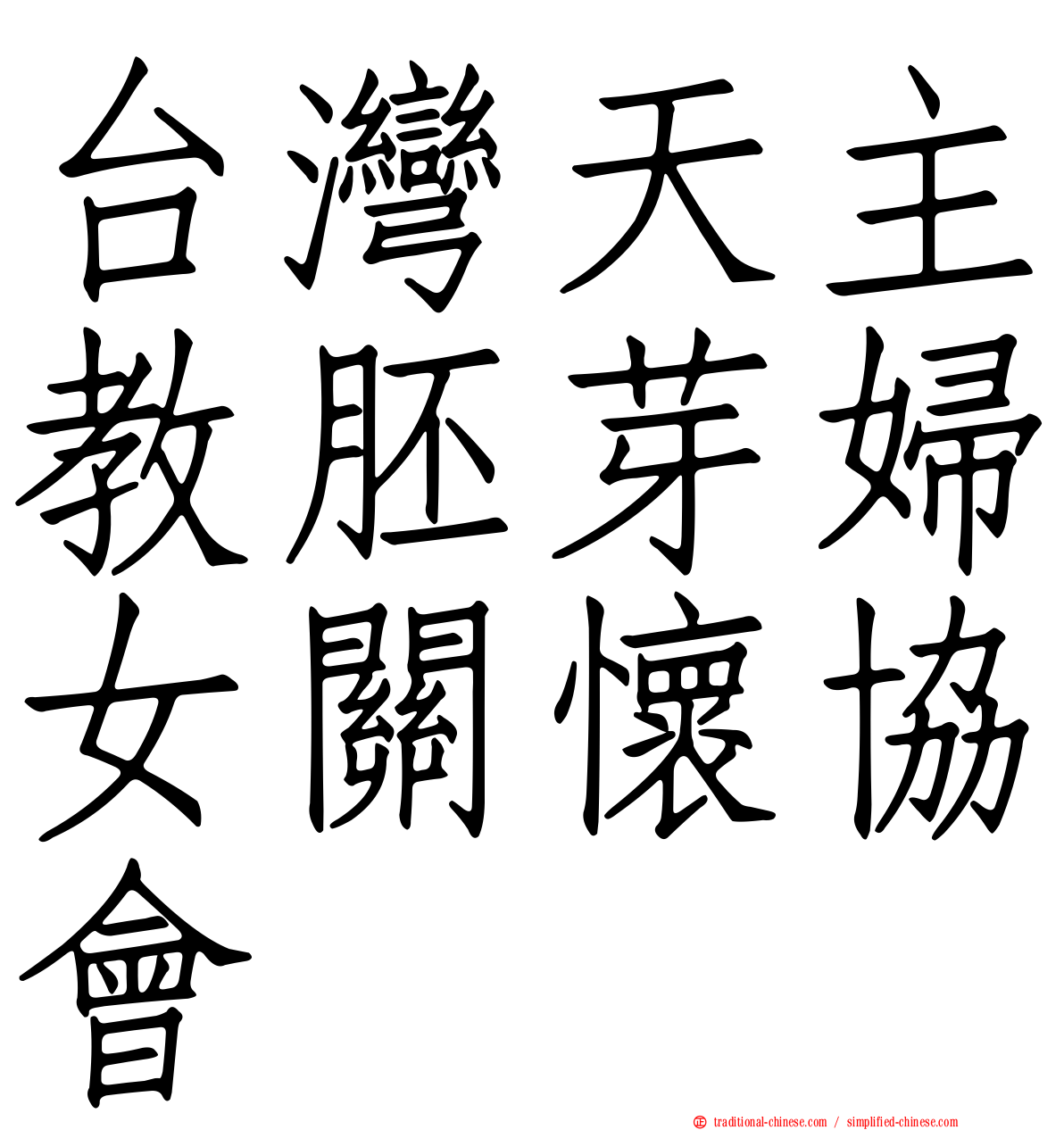 台灣天主教胚芽婦女關懷協會