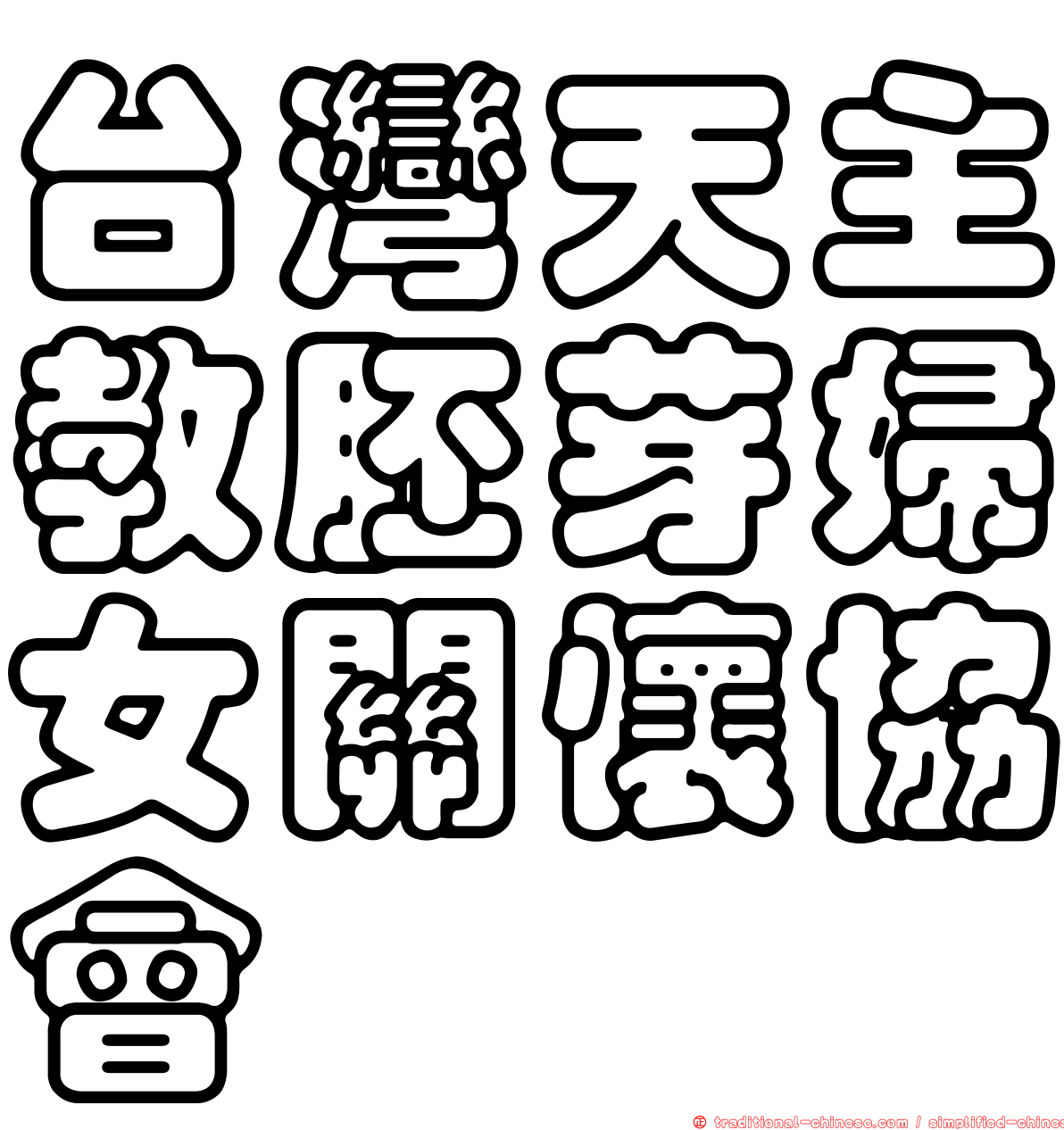 台灣天主教胚芽婦女關懷協會