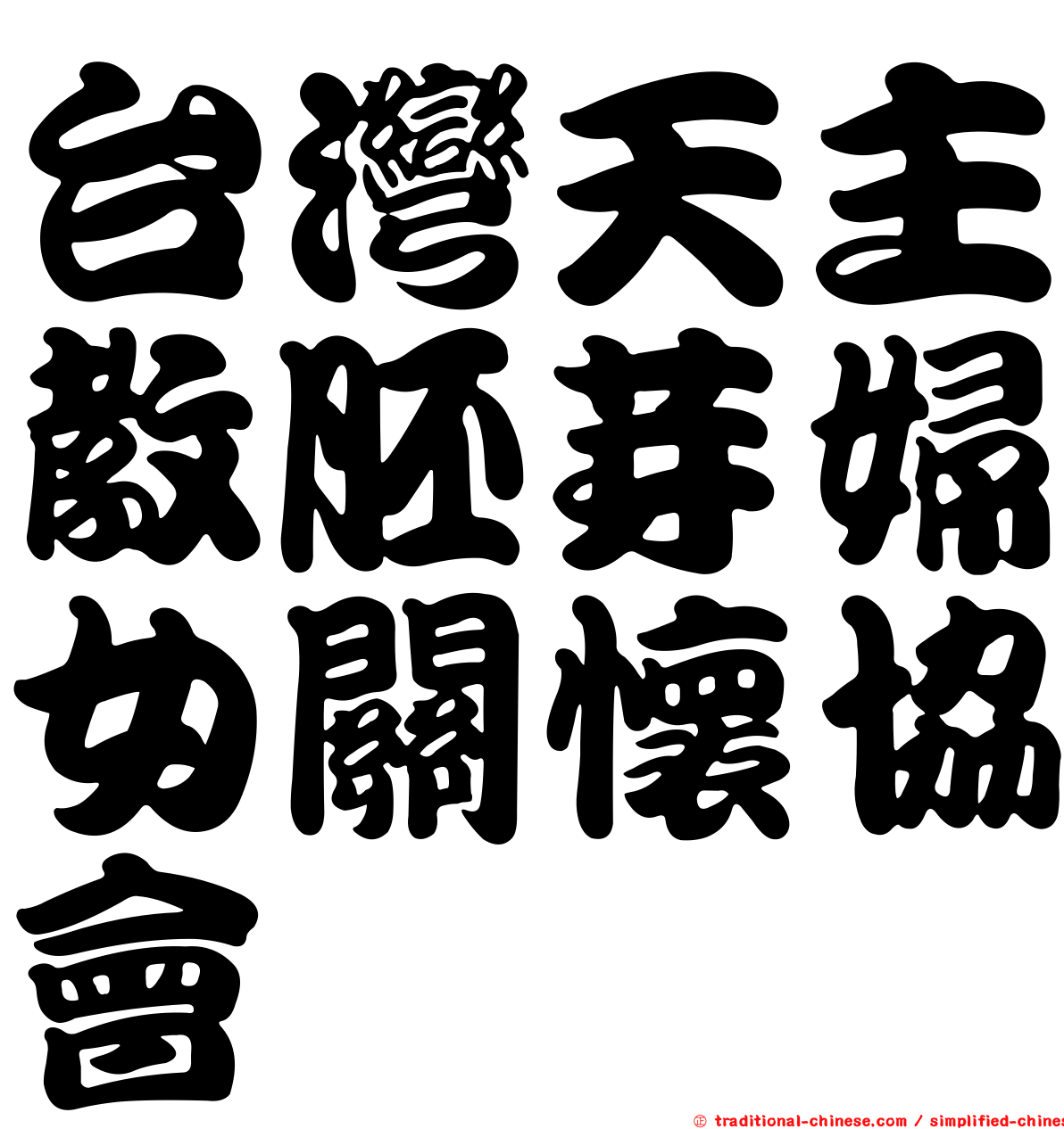 台灣天主教胚芽婦女關懷協會