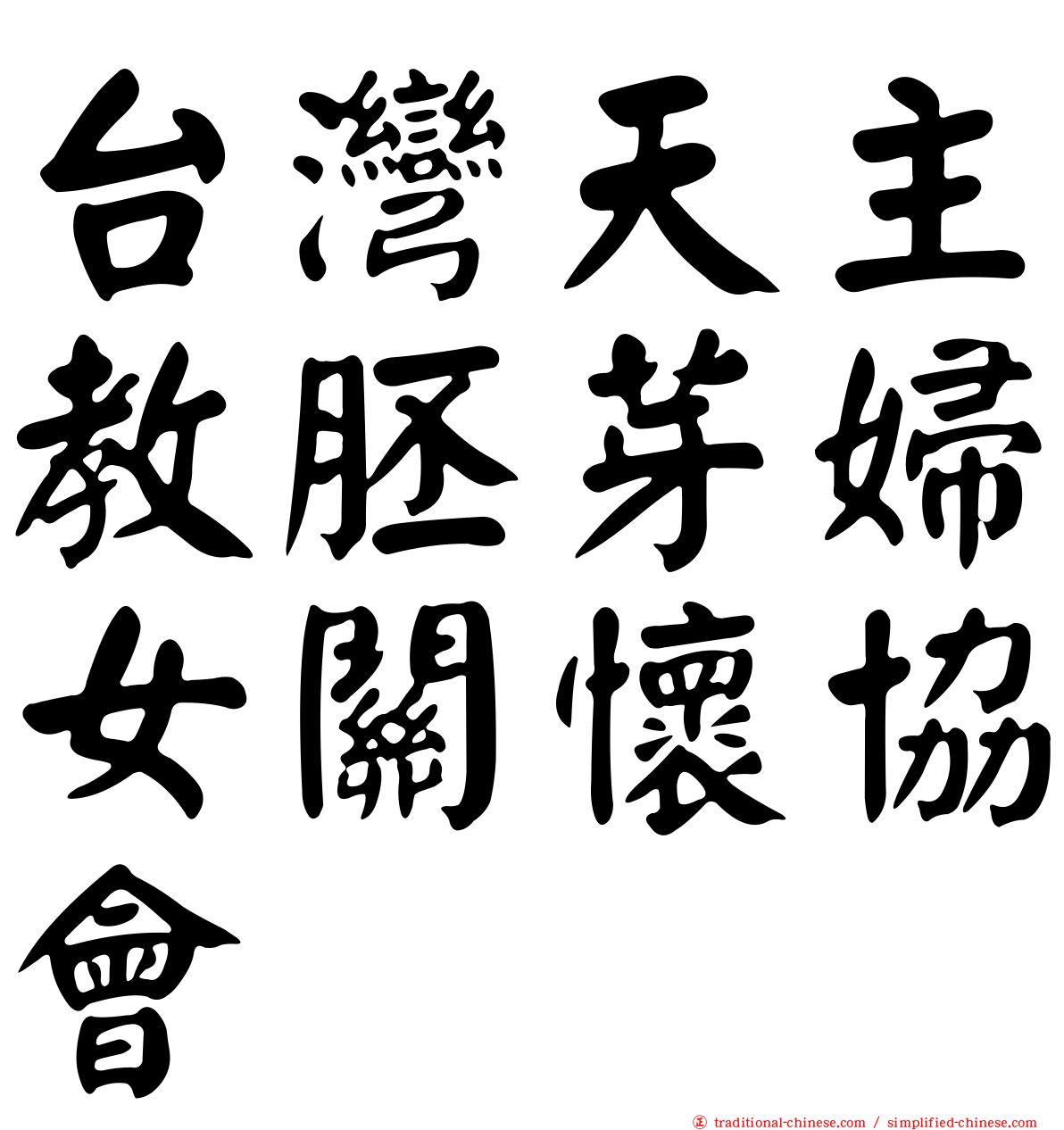 台灣天主教胚芽婦女關懷協會