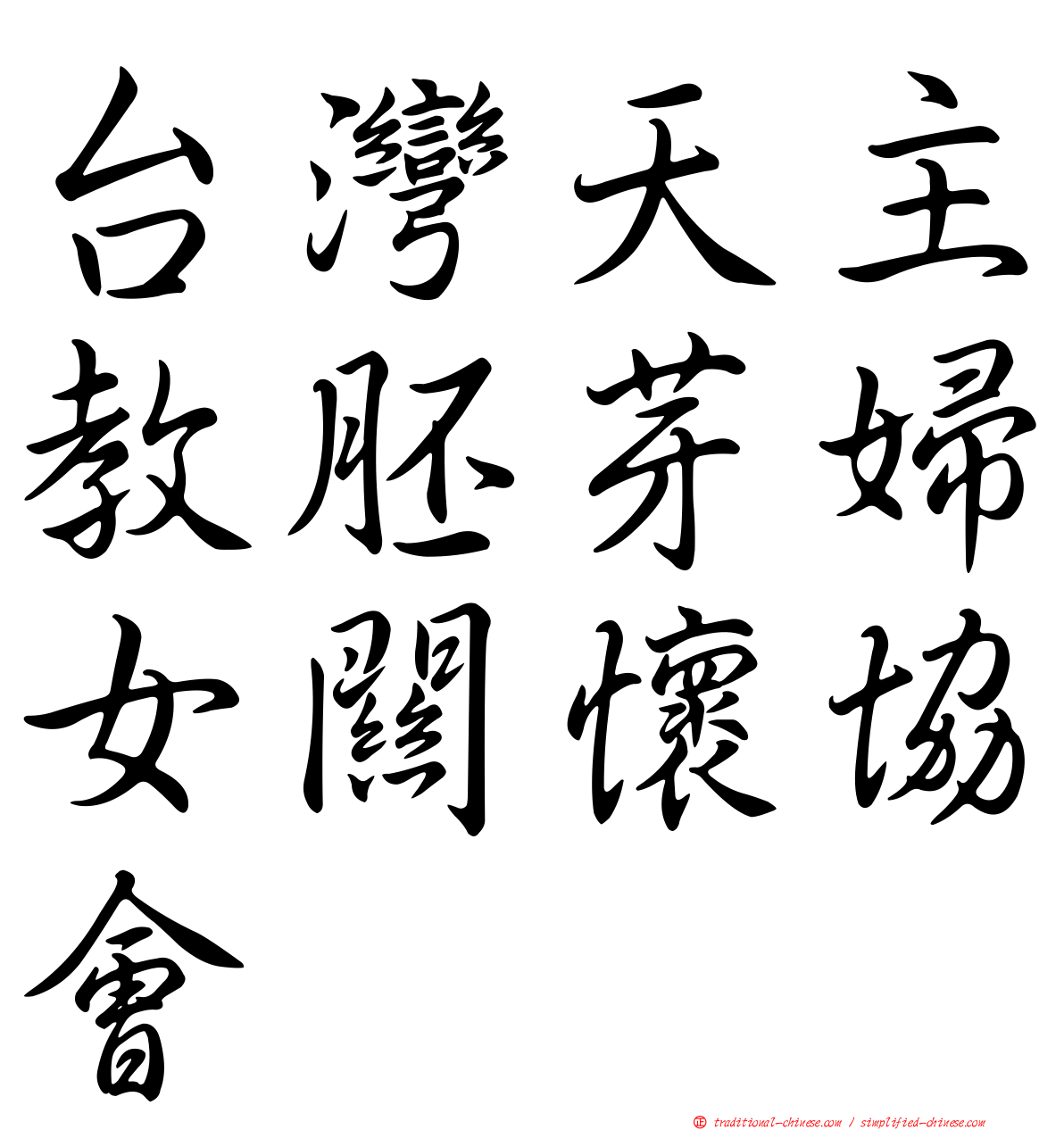 台灣天主教胚芽婦女關懷協會