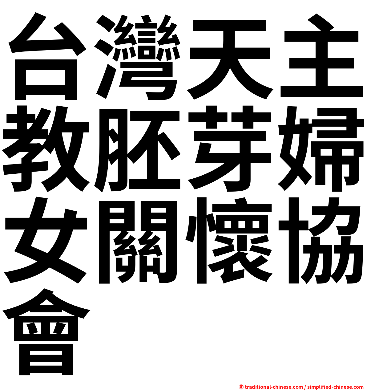 台灣天主教胚芽婦女關懷協會