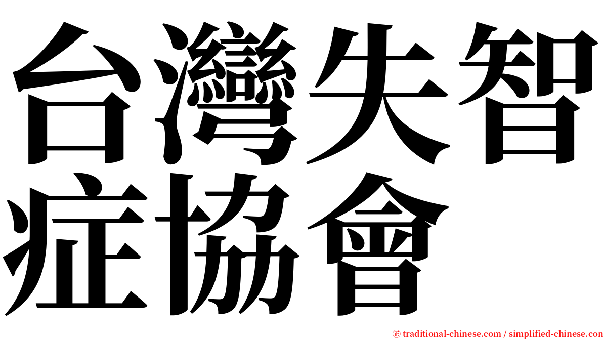 台灣失智症協會 serif font