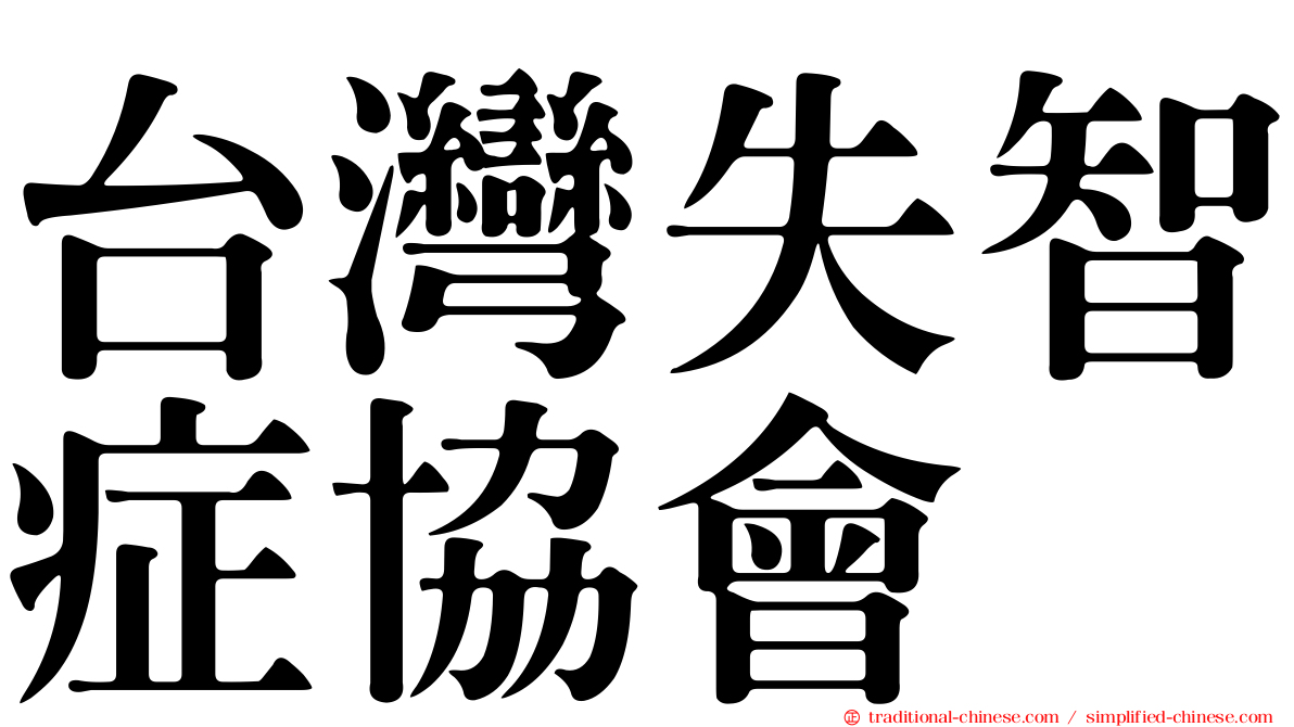 台灣失智症協會