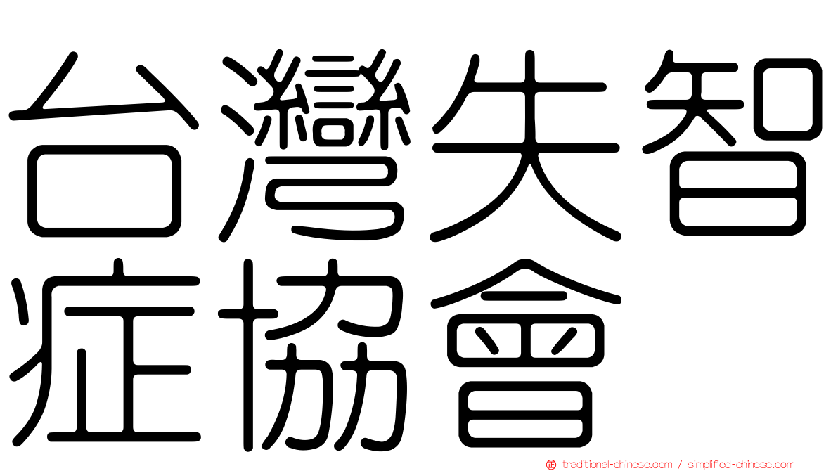 台灣失智症協會