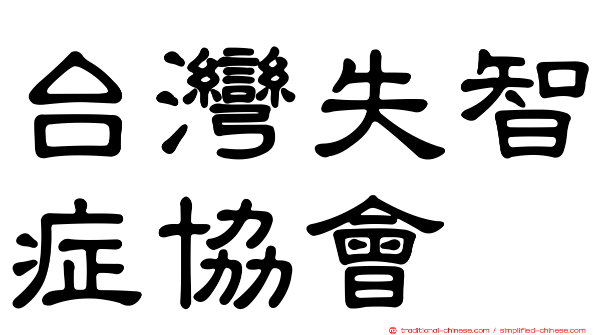 台灣失智症協會