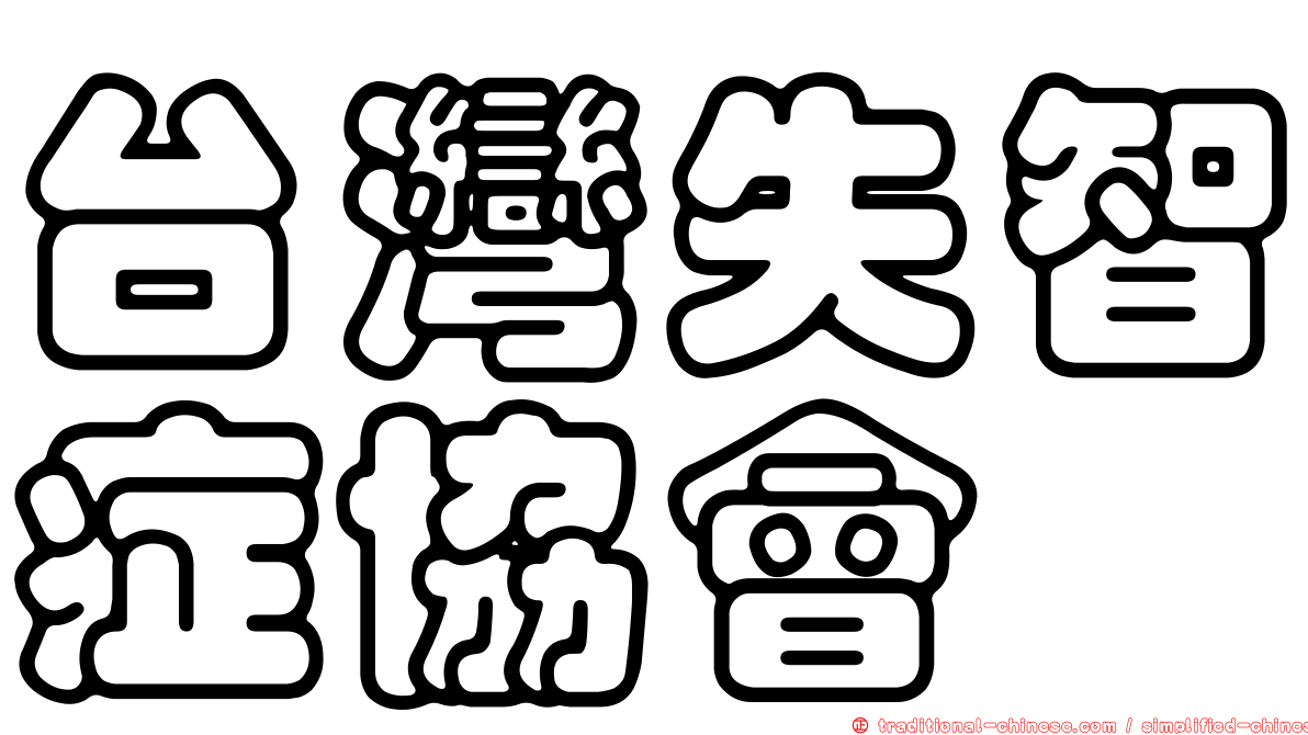 台灣失智症協會