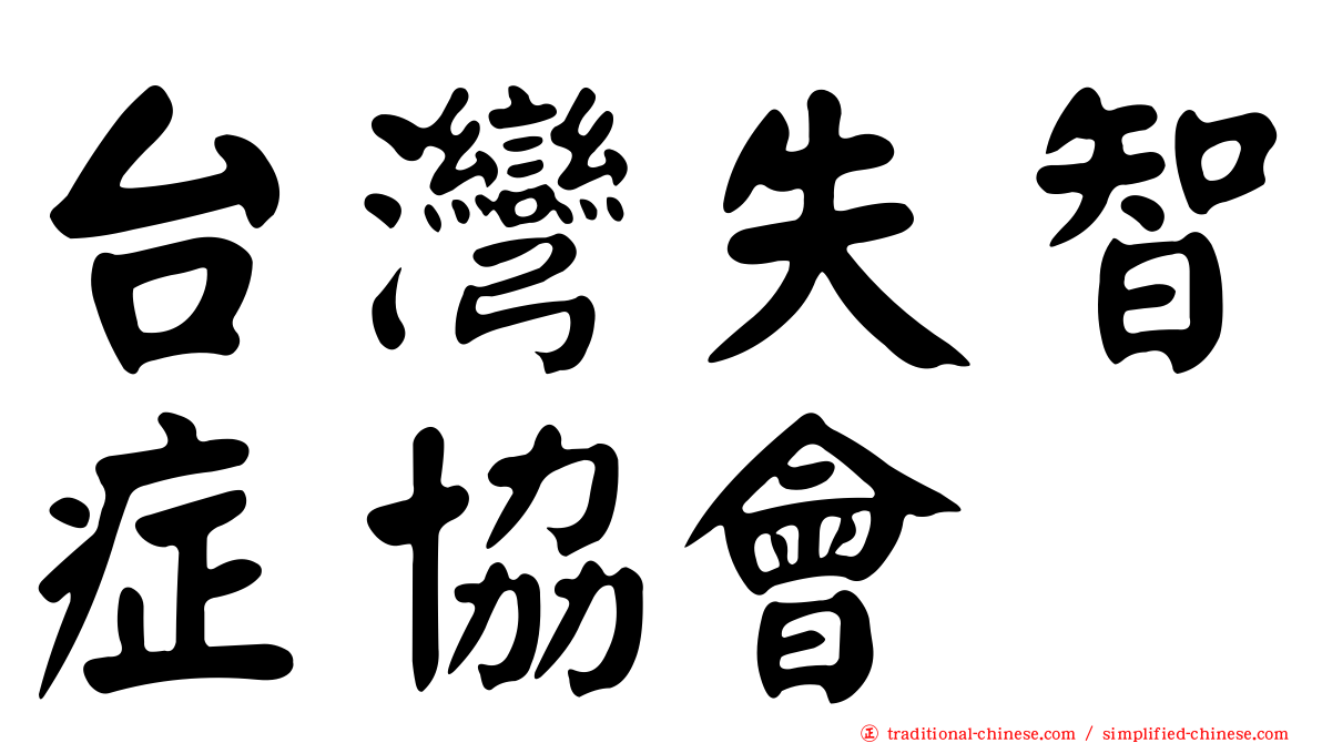 台灣失智症協會