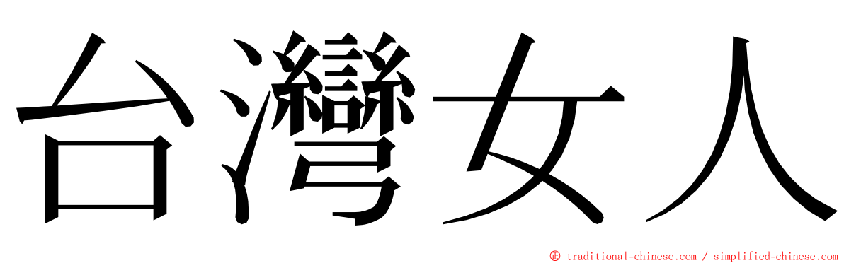 台灣女人 ming font