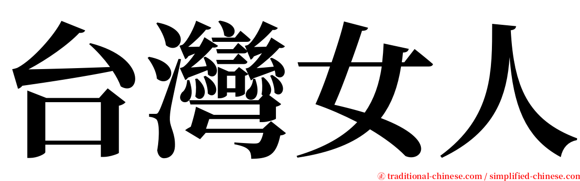 台灣女人 serif font