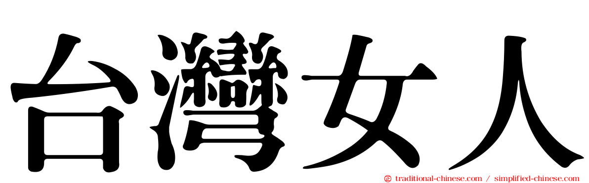 台灣女人