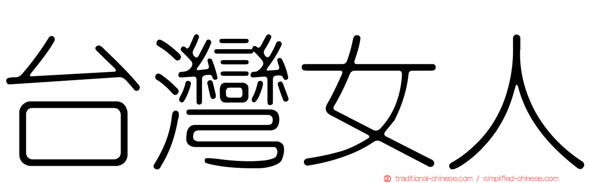 台灣女人