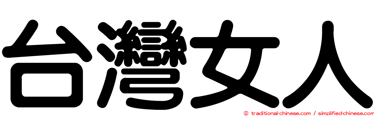 台灣女人