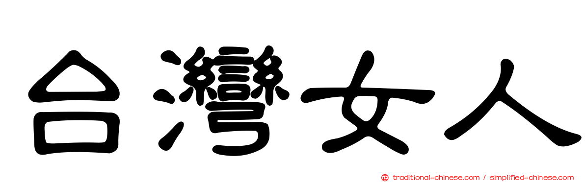 台灣女人