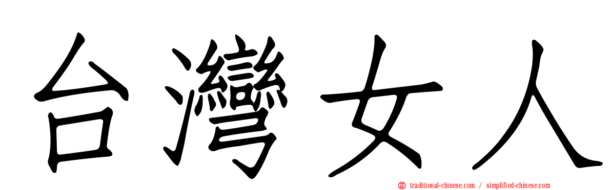 台灣女人