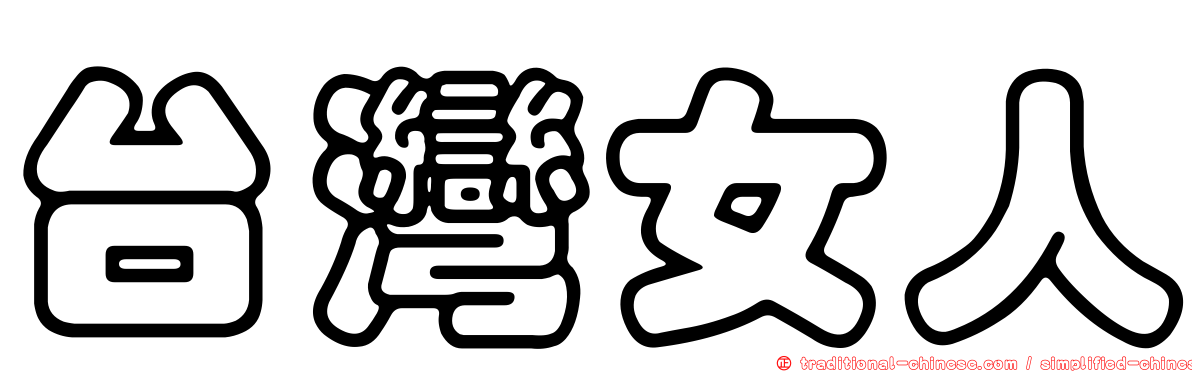 台灣女人