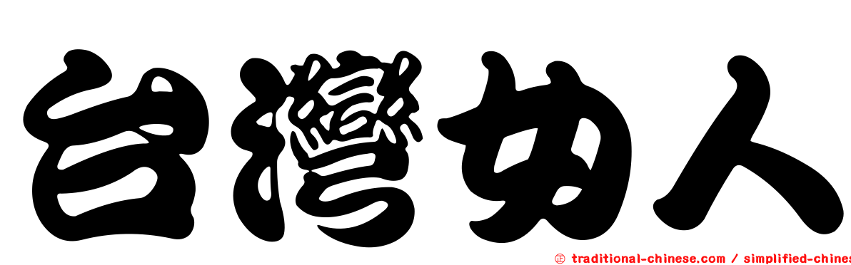 台灣女人