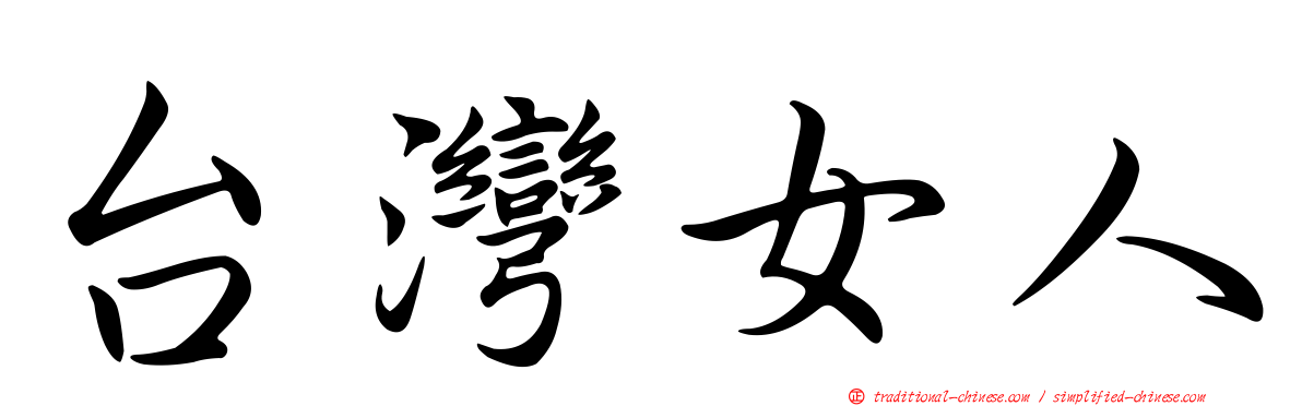 台灣女人
