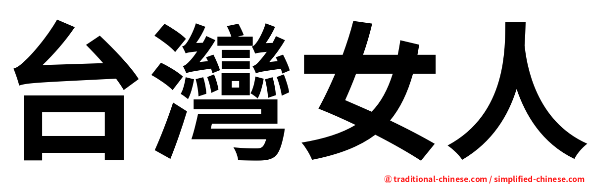 台灣女人