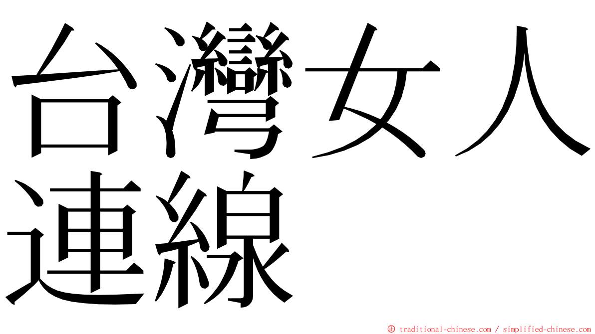 台灣女人連線 ming font