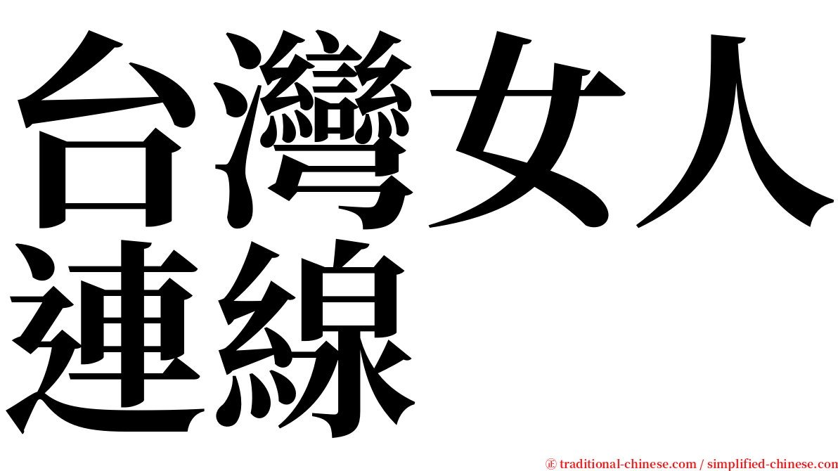 台灣女人連線 serif font
