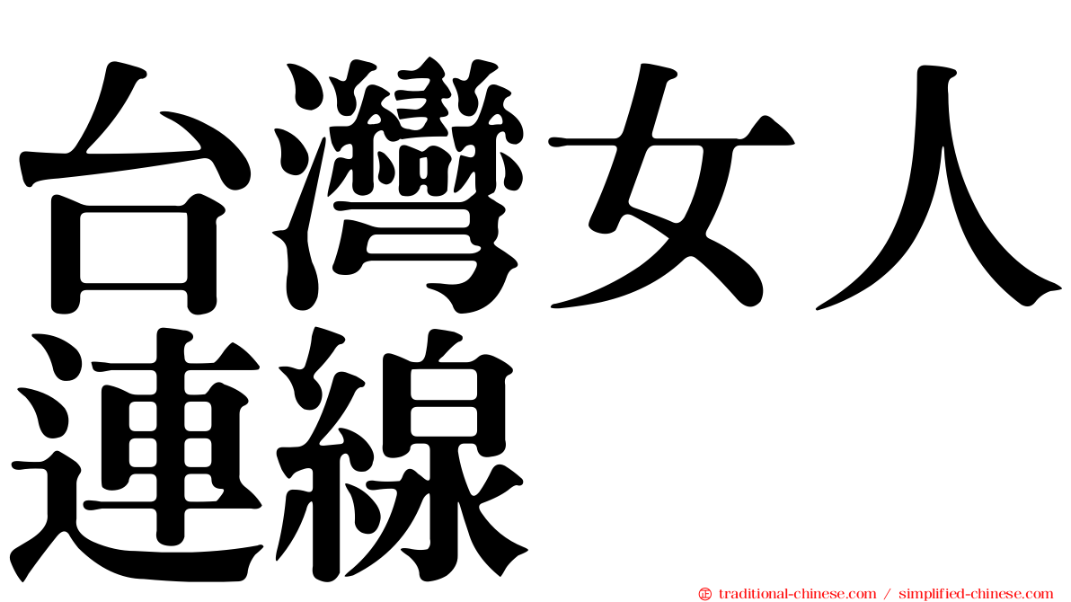 台灣女人連線