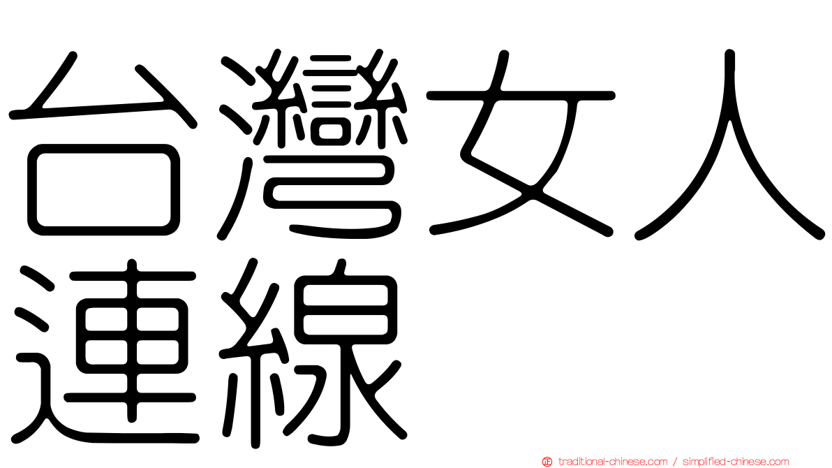台灣女人連線