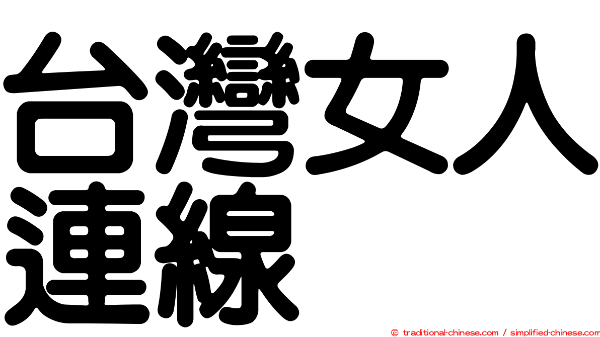 台灣女人連線