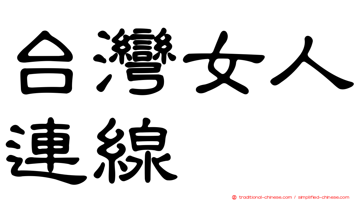 台灣女人連線