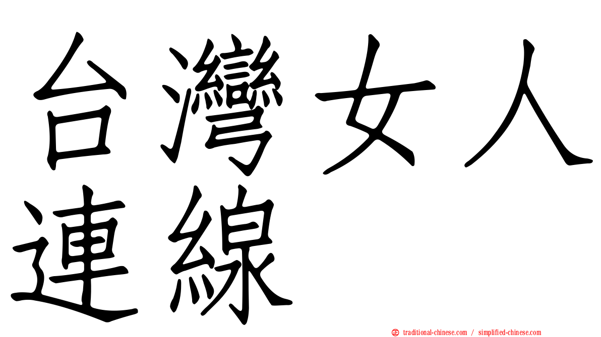 台灣女人連線