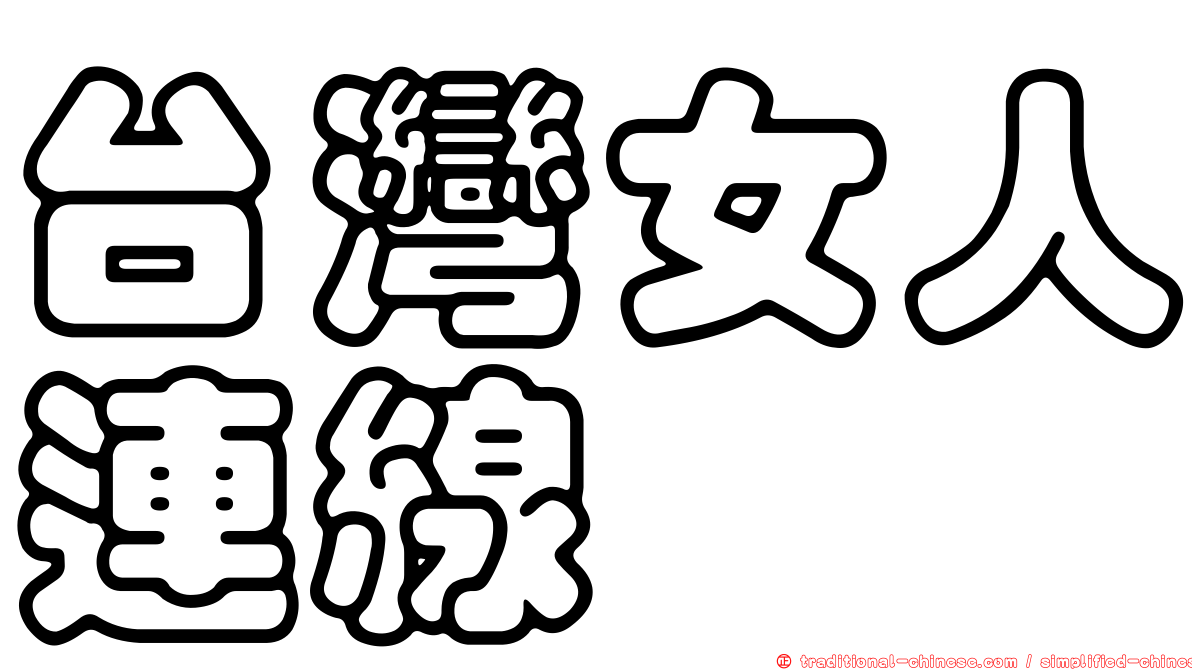 台灣女人連線