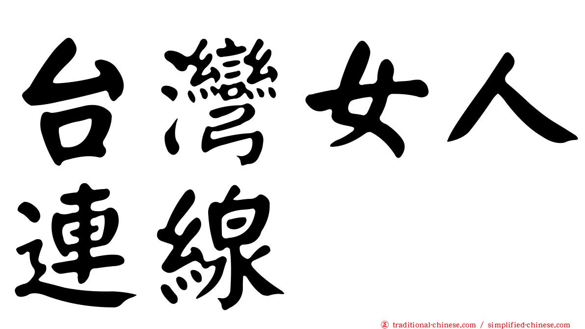 台灣女人連線