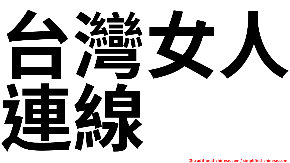 台灣女人連線