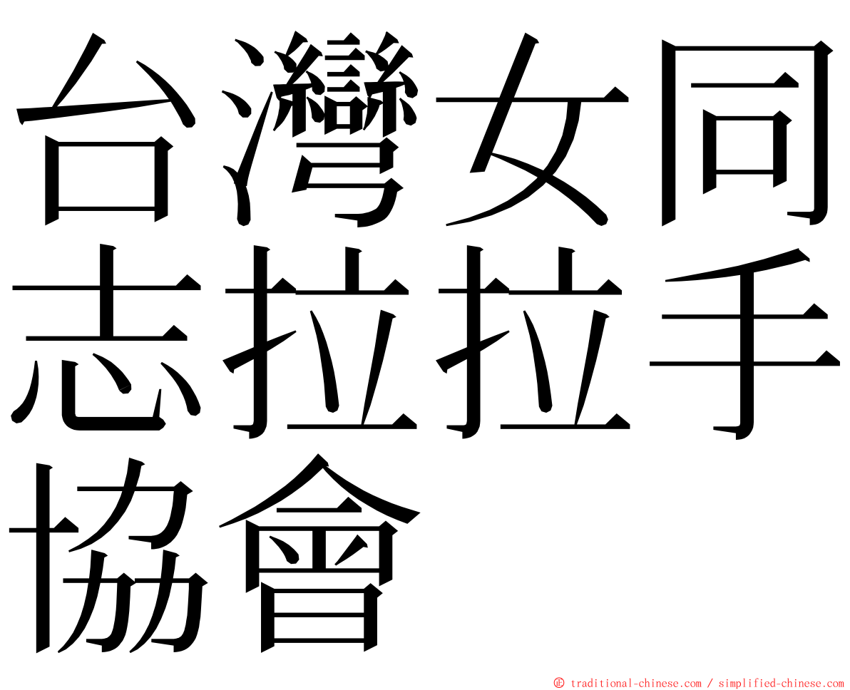 台灣女同志拉拉手協會 ming font