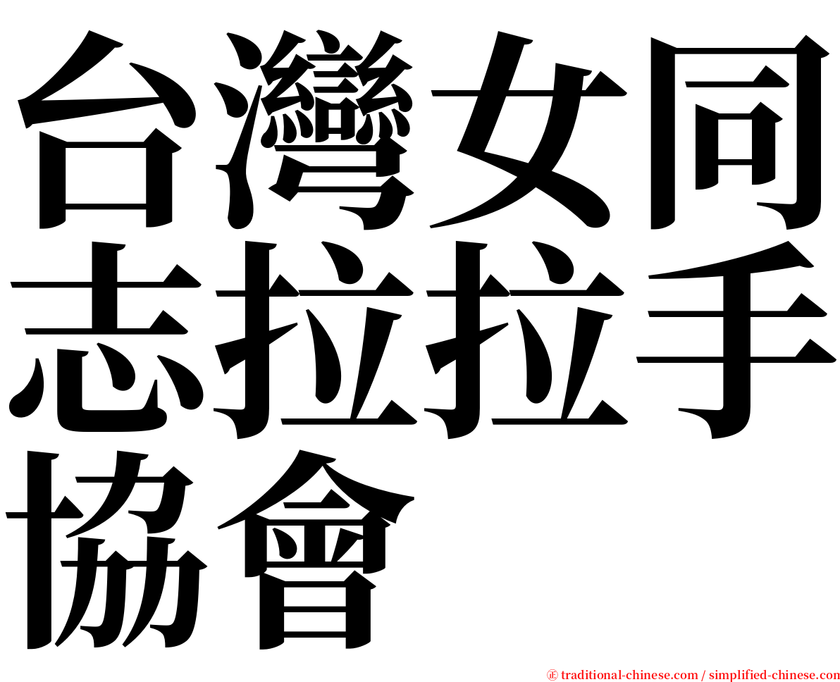 台灣女同志拉拉手協會 serif font
